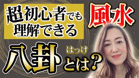 八卦鐘風水|陰陽道の八卦とは？ 由来や8つの意味、風水や家相、占いとの関。